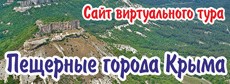 Виртуальный тур. Пещерные города Крыма